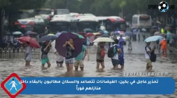 تحذير عاجل في بكين: الفيضانات تتصاعد والسكان مطالبون بالبقاء داخل منازلهم فوراً